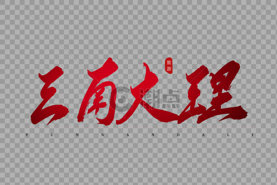 云南大理红色书法艺术字图片素材免费下载