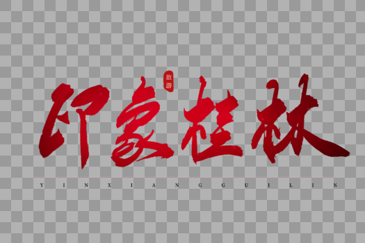 印象桂林红色书法艺术字图片素材免费下载