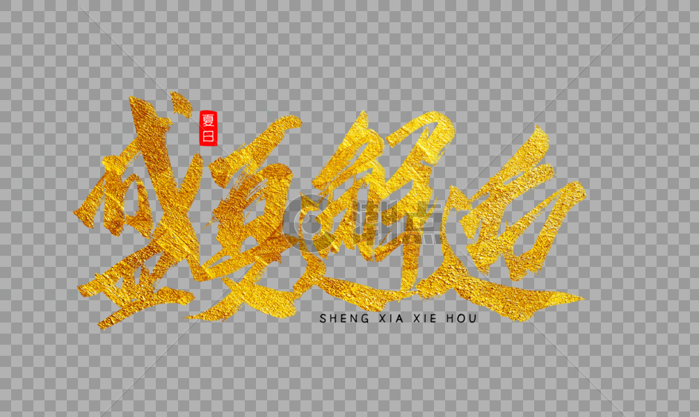 盛夏邂逅金色书法艺术字图片素材免费下载