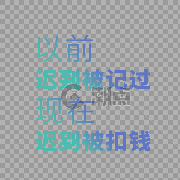以前迟到被记过现在迟到被扣钱设计元素2000*2000图片素材免费下载-编号508510-潮点视频
