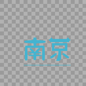 原创字体设计艺术字体南京图片素材免费下载
