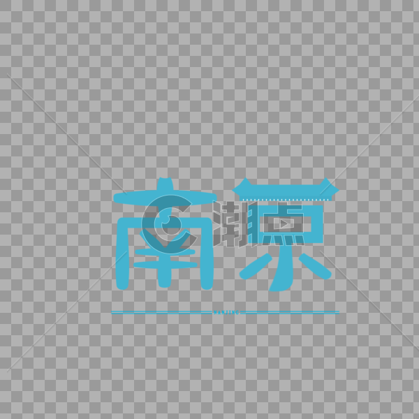 原创字体设计 艺术字体 南京图片素材免费下载
