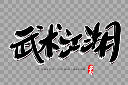 武术江湖创意毛笔字设计图片素材免费下载