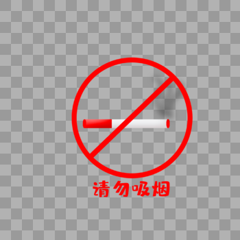 请勿吸烟图片素材免费下载