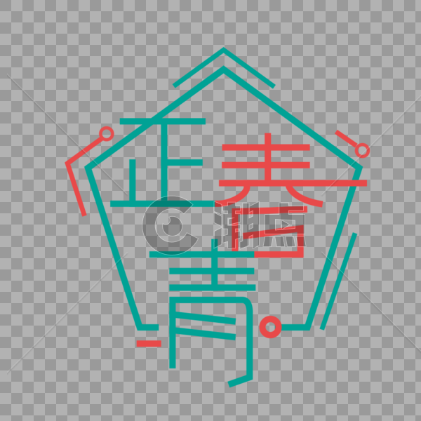 正青春艺术字圆圈图片素材免费下载