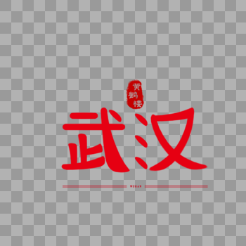 原创字体艺术字体设计武汉图片素材免费下载