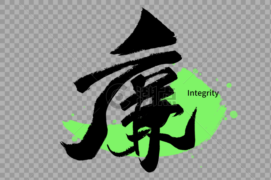 中华传统美德之廉手写字体图片素材免费下载