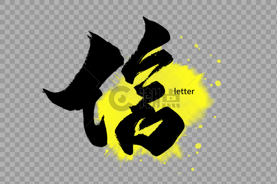 中华传统美德之信手写字体图片素材免费下载