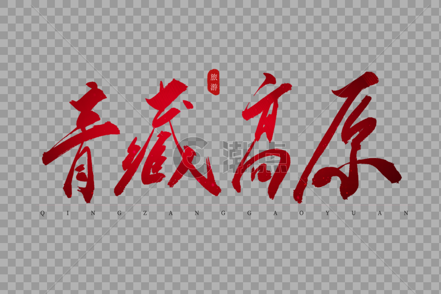 青藏高原红色书法艺术字图片素材免费下载