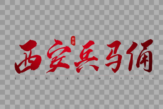西安兵马俑红色书法艺术字图片素材免费下载