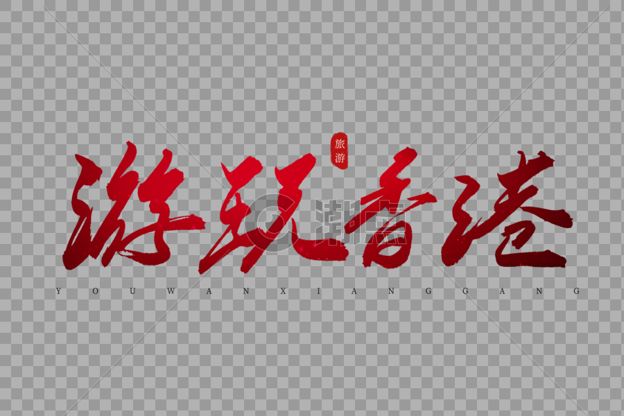游玩香港红色书法艺术字图片素材免费下载