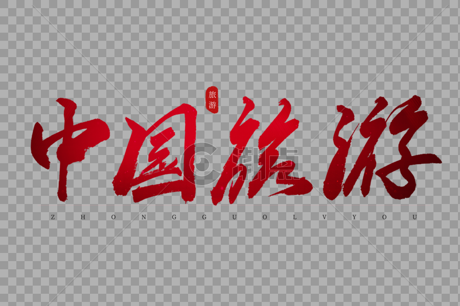 中国旅游红色书法艺术字图片素材免费下载