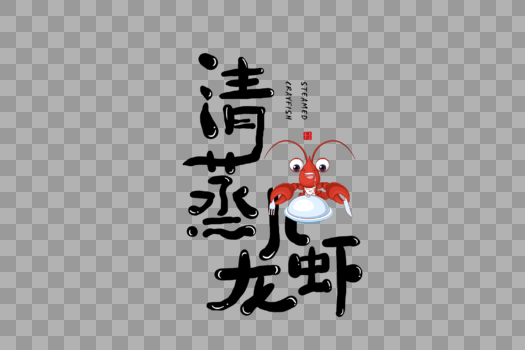 手写清蒸小龙虾字体图片素材免费下载