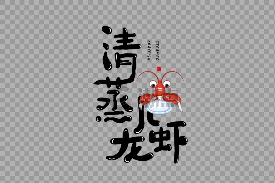 手写清蒸小龙虾字体图片素材免费下载