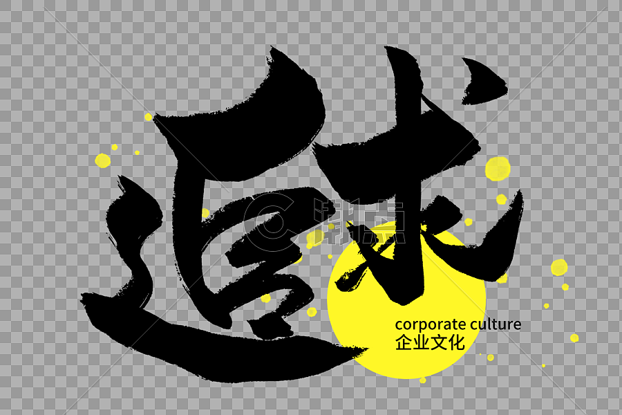 追求企业文化手写字体图片素材免费下载