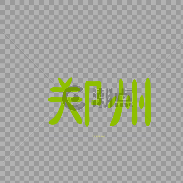原创字体艺术字体 郑州图片素材免费下载