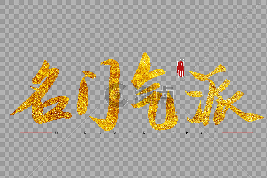 名门气派金色书法艺术字设计元素3000*2000图片素材免费下载-编号514700-潮点视频