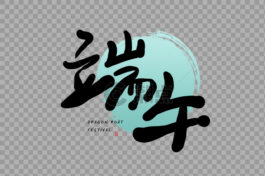 手写中国风端午字体图片素材免费下载