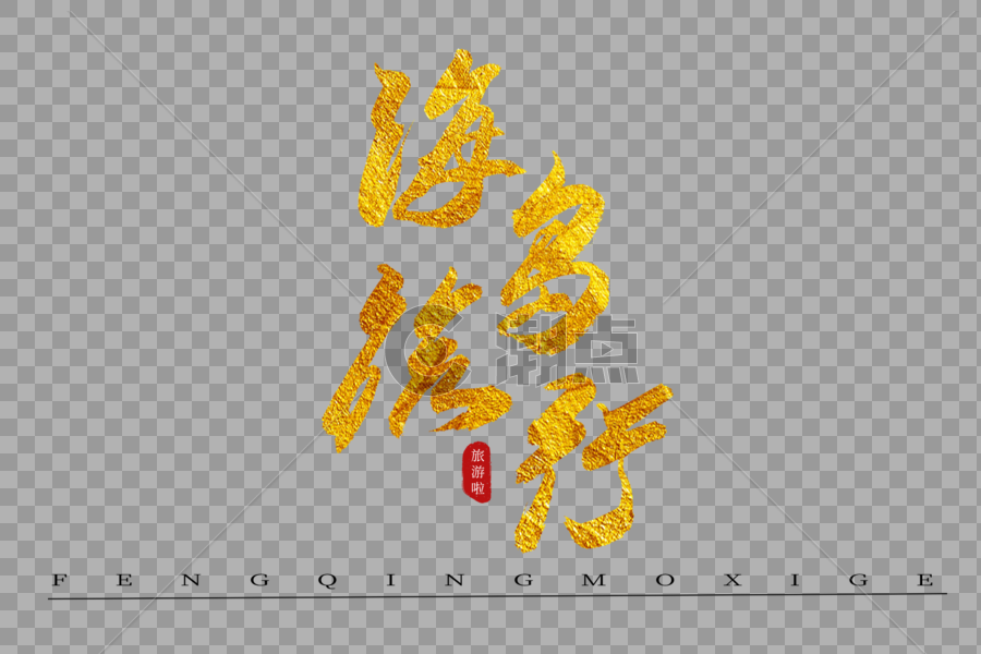 海岛旅游金色书法艺术字图片素材免费下载
