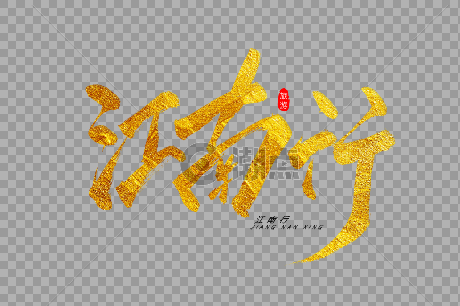 江南行金色书法艺术字图片素材免费下载