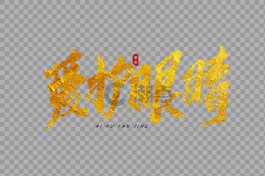 爱护眼睛金色书法艺术字图片素材免费下载