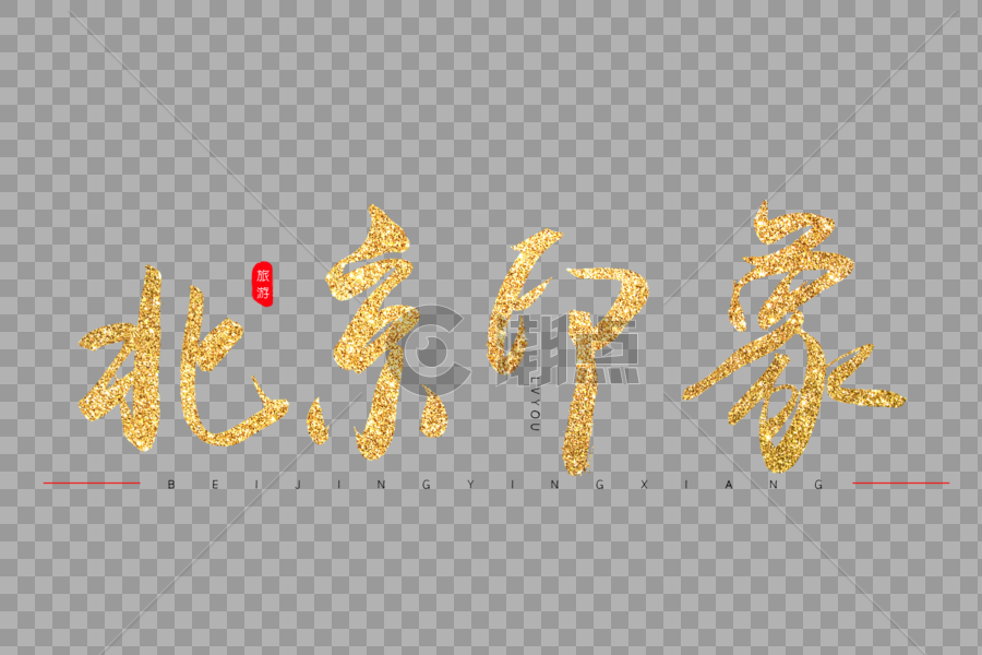 北京印象金色书法艺术字图片素材免费下载