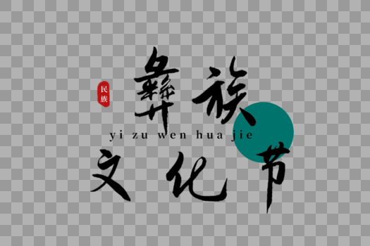 彝族文化节书法艺术字图片素材免费下载