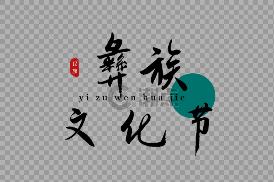 彝族文化节书法艺术字图片素材免费下载