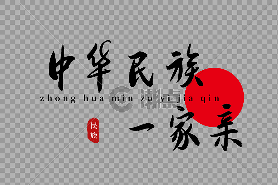 中华民族一家亲书法艺术字图片素材免费下载