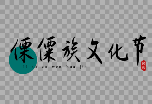 傈僳族文化节书法艺术字图片素材免费下载