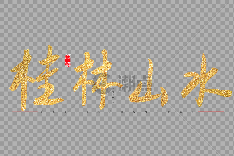 桂林山水金色书法艺术字图片素材免费下载