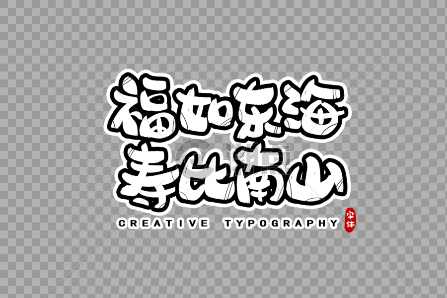 福如东海寿比南山字体设计图片素材免费下载