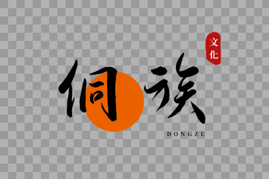 侗族书法艺术字图片素材免费下载