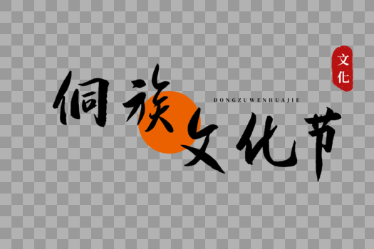 侗族文化节书法艺术字图片素材免费下载