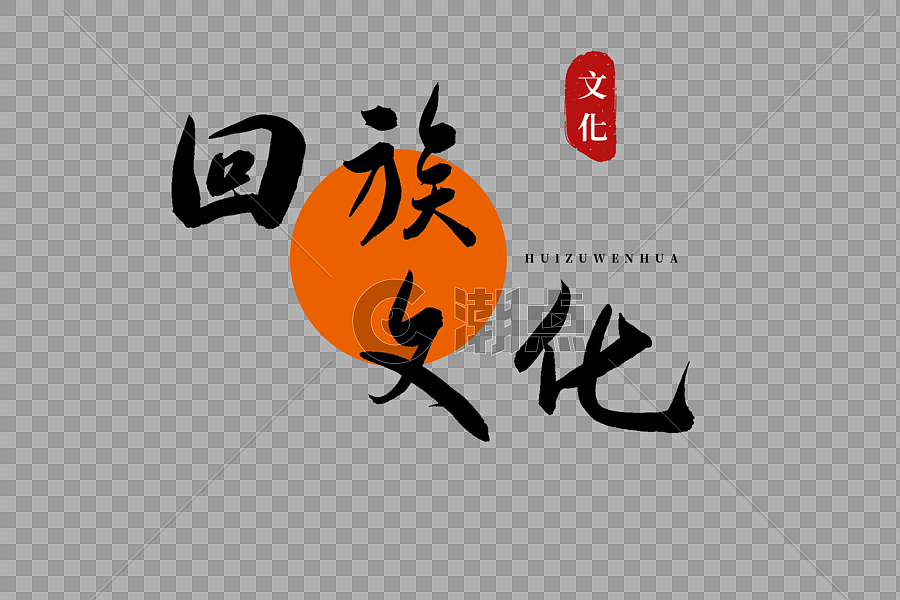 回族文化书法艺术字设计元素3000*2000图片素材免费下载-编号518839-潮点视频