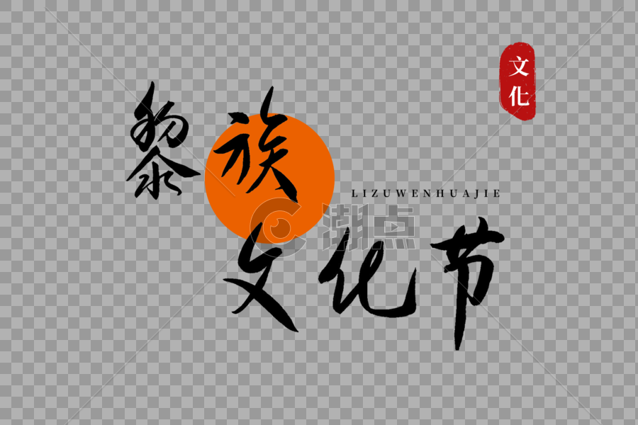 黎族文化节书法艺术字图片素材免费下载