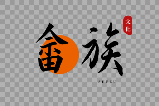 畲族书法艺术字图片素材免费下载