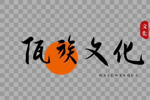 佤族文化书法艺术字图片素材免费下载