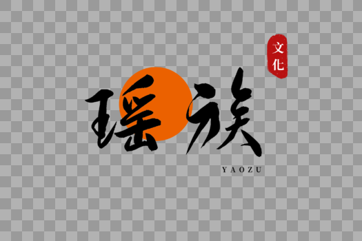 瑶族书法艺术字图片素材免费下载