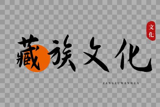 藏族文化书法艺术字图片素材免费下载