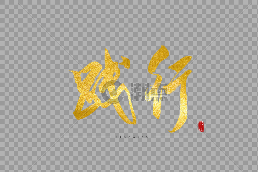 践行金色书法艺术字图片素材免费下载