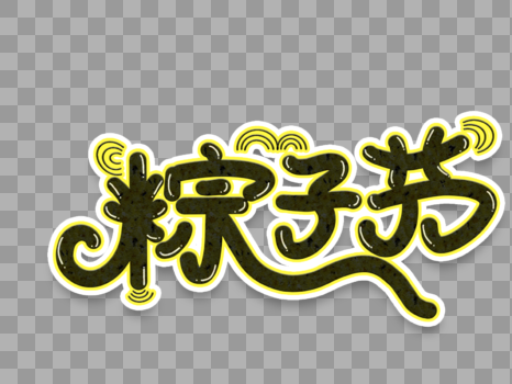粽子节艺术字图片素材免费下载
