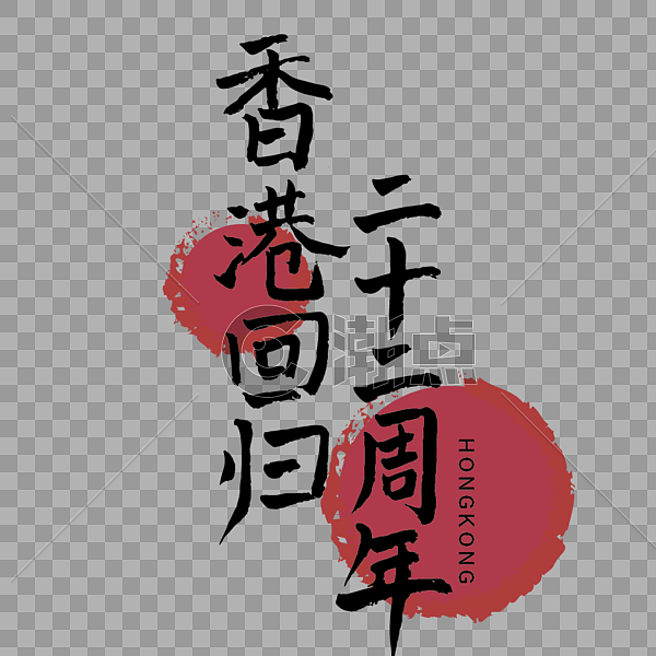 香港回归二十二周年手写毛笔字字体图片素材免费下载