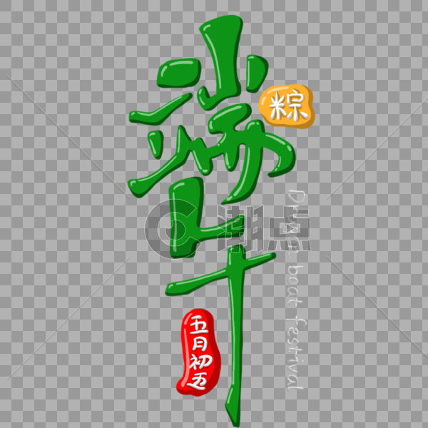中国风端午艺术字图片素材免费下载