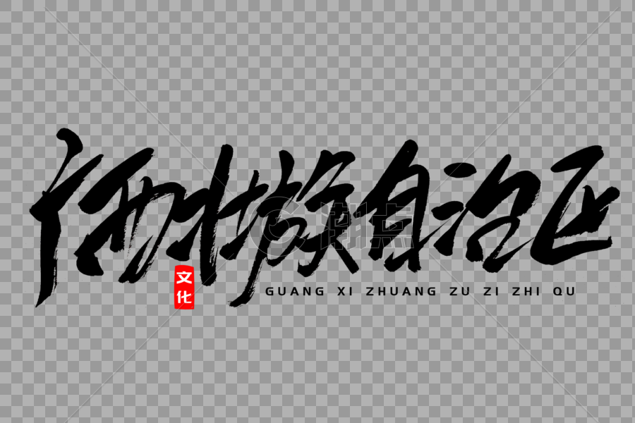 广西壮族自治区书法艺术字图片素材免费下载