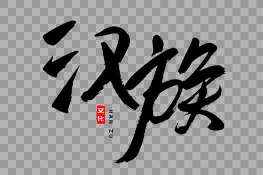 汉族书法艺术字图片素材免费下载