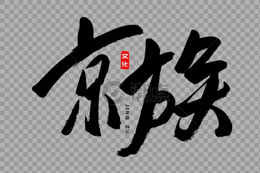京族书法艺术字图片素材免费下载