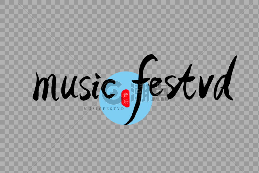 music festvd书法艺术字图片素材免费下载