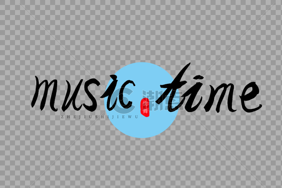 music time书法艺术字图片素材免费下载