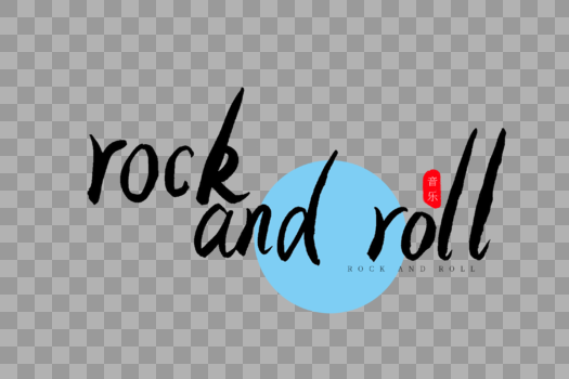 rockandroll书法艺术字图片素材免费下载